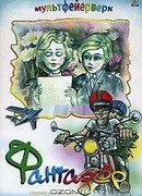 Фантазёр (1983)