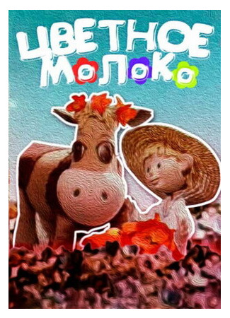 мультик Цветное молоко (1979) 16.08.22