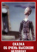 Сказка об очень высоком человеке (1983)