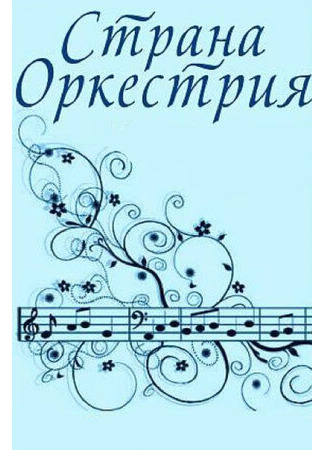 мультик Страна Оркестрия (1964) 16.08.22