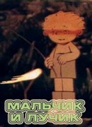 Мальчик и лучик (1987)