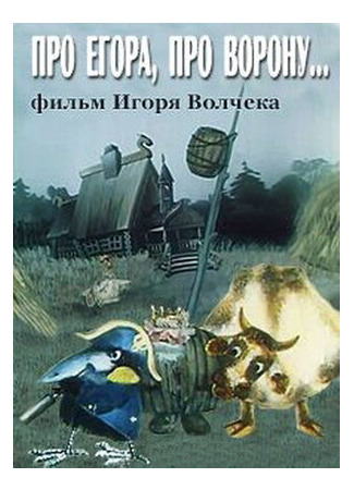 мультик Про Егора, про ворону (1982) 16.08.22