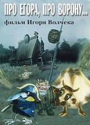 Про Егора, про ворону (1982)