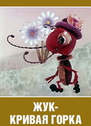Жук — кривая горка (1973)
