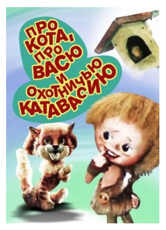 мультик Про кота, про Васю и охотничью катавасию (1981) 16.08.22