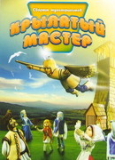 Крылатый мастер (1981)