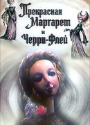 Прекрасная Маргарет и Черри Флей (1993)