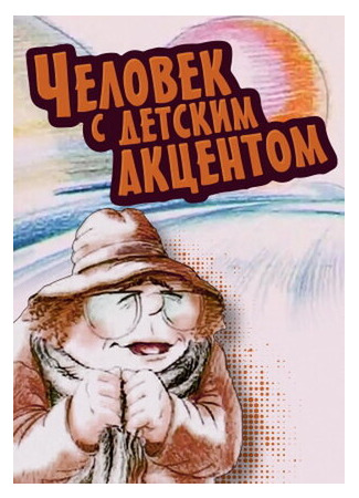 мультик Человек с детским акцентом (1987) 16.08.22