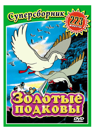 мультик Золотые подковы (2006) 16.08.22