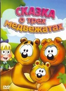Сказка о трех медвежатах (ТВ, 2000)