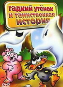 Гадкий утенок и таинственная история (ТВ, 2004)