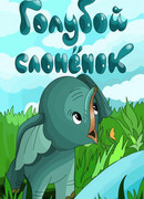 Голубой слонёнок (1976)