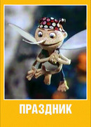Праздник (2001)