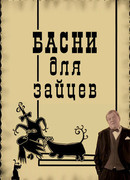 Басни для зайцев (2005)