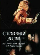 Старый дом (1977)