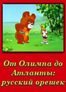 От Олимпии до Атланты: Русский орешек (1996)