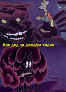 Как дед за дождём ходил (1986)