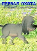 Первая охота (2006)