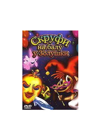 мультик Scruff: El Carnaval de la Cenicienta (Скруфи на балу у Золушки (2005)) 16.08.22