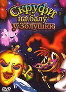Скруфи на балу у Золушки (2005)