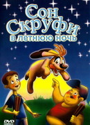 Сон Скруфи в летнюю ночь (2005)