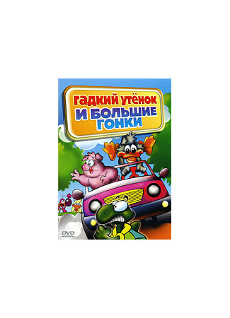 мультик Гадкий утенок и большие гонки (ТВ, 2004) (La Gran Carrera del Patito Feo) 16.08.22