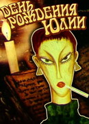 День рождения Юлии (1994)