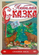 Сказки леса (1997)