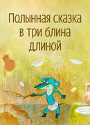 Полынная сказка в три блина длиной (2003)