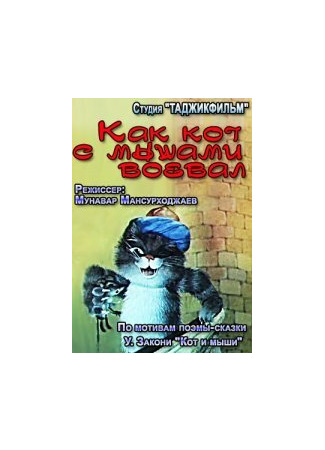 мультик Как кот с мышами воевал (1986) 16.08.22