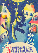 Капризка (ТВ, 1983)