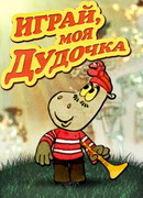 Играй, моя дудочка (1974)