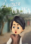 Добрая сказка (1986)