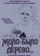 Жило-было дерево... (1996)