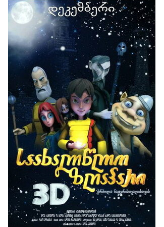 мультик Новогодняя сказка 3D (2010) (Saakhaltslo Zghapari 3D) 16.08.22