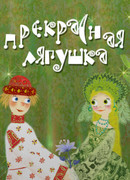 Прекрасная лягушка (2008)