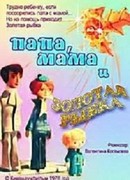 Папа, мама и золотая рыбка (1976)
