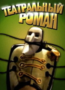 Театральный роман (2008)