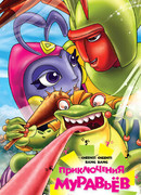 Приключения муравьев (2008)