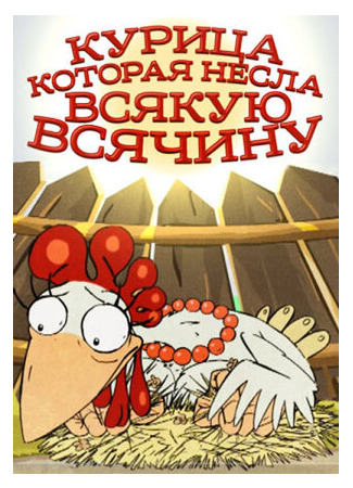 мультик Курица, которая несла всякую всячину (2006) 16.08.22