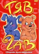 Тяв и Гав (1967)