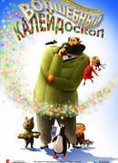 Волшебный калейдоскоп (2010)