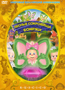 Лесные сокровища Бомпки (2009)