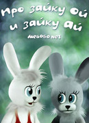 Про зайку Ой и зайку Ай (1985)