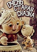 Очень старая сказка (1983)