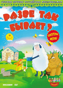 Разве так бывает? (2005)