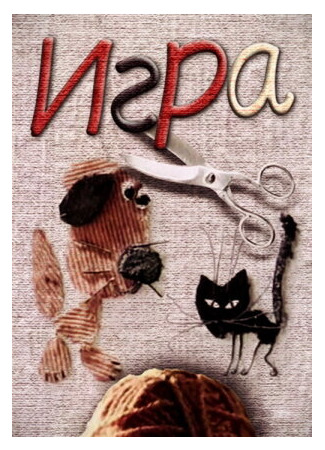 мультик Игра (1985) 16.08.22