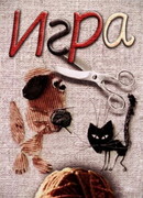 Игра (1985)
