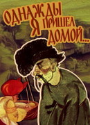 Однажды я пришел домой... (1981)
