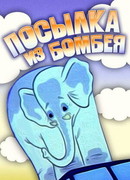 Посылка из Бомбея (1983)